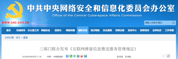 三部門聯合發布《互聯網彈窗信息推送服務管理規定》，規范網絡信息服務