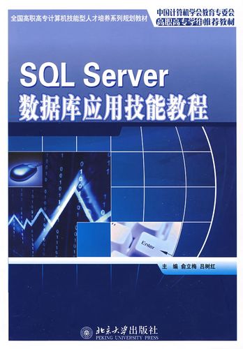 SQL Server 數據庫應用技能與計算機網絡服務融合實踐指南