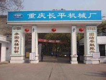 重慶長(zhǎng)平機(jī)械廠